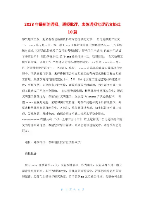 2023年最新的通报、通报批评、表彰通报批评范文格式10篇