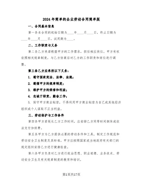 2024年简单的企业劳动合同简单版（六篇）