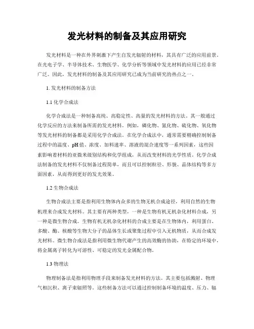 发光材料的制备及其应用研究