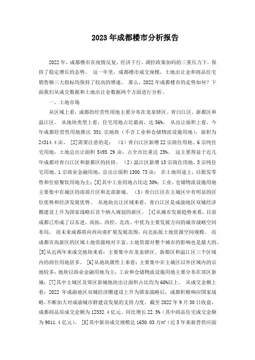 2023年成都楼市分析报告
