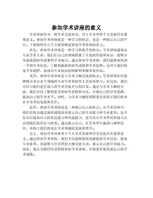 参加学术讲座的意义
