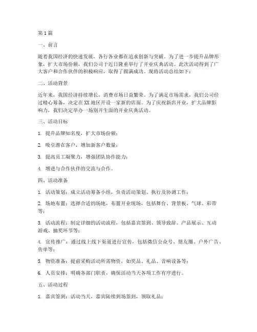 开业活动总结范文(3篇)