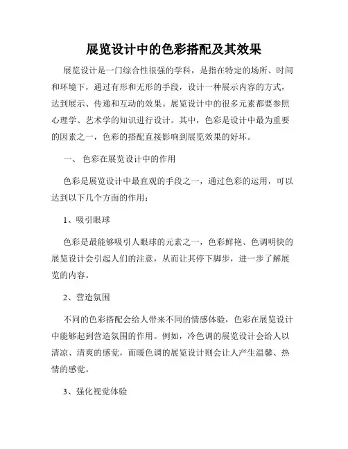 展览设计中的色彩搭配及其效果