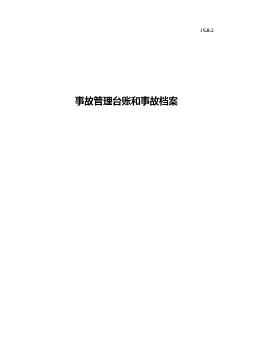 15.1-6事故管理台帐