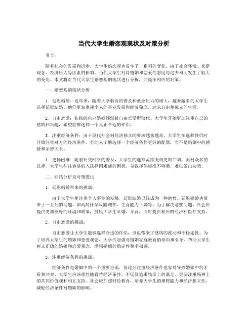 当代大学生婚恋观现状及对策分析