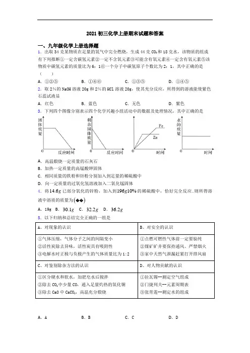 2021初三化学初三化学上册期末试题和答案