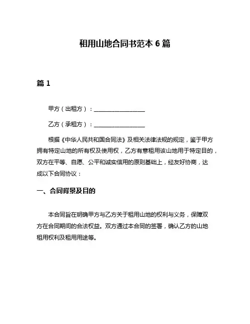 租用山地合同书范本6篇