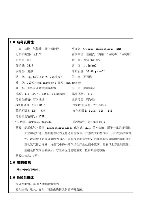 盐酸安全技术说明书MSDS