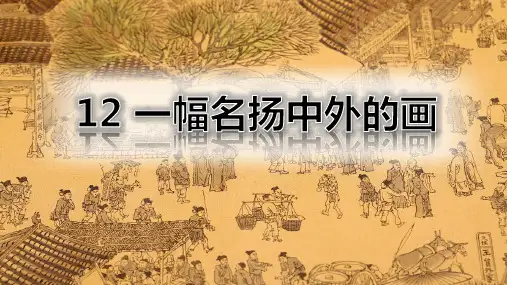 《一幅名扬中外的画》ppt课件