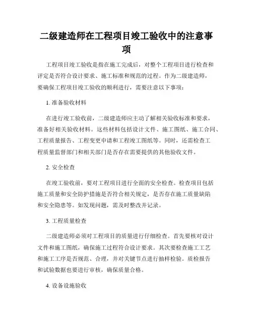 二级建造师在工程项目竣工验收中的注意事项