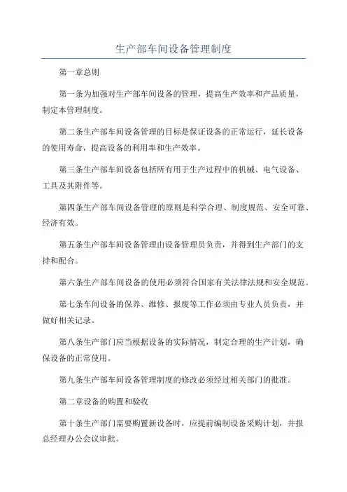 生产部车间设备管理制度