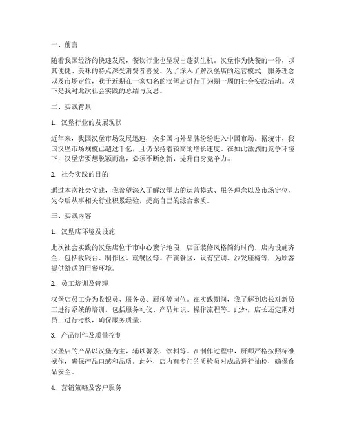 去汉堡店社会实践报告