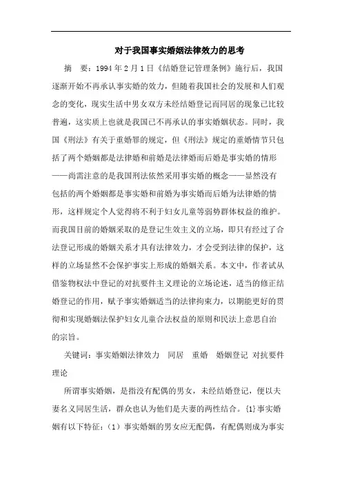 对于我国事实婚姻法律效力论文