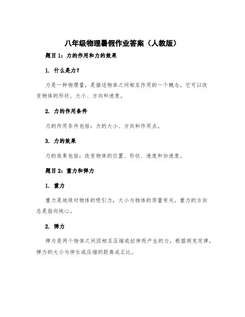 八年级物理暑假作业答案人教版 八年级物理暑假作业答案人教版