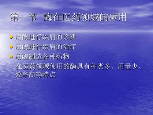 [生物学]第一节  酶在医药领域的应用