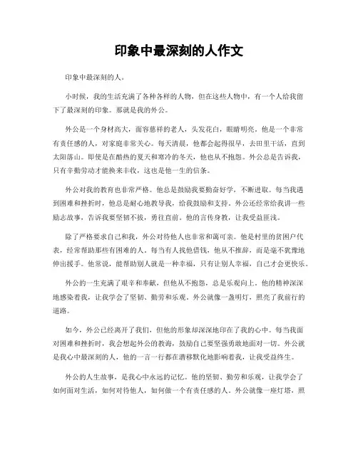 印象中最深刻的人作文