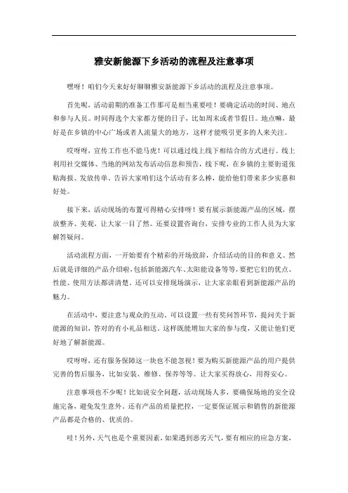 雅安新能源下乡活动的流程及注意事项