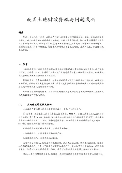 我国的土地财政弊端与问题浅析