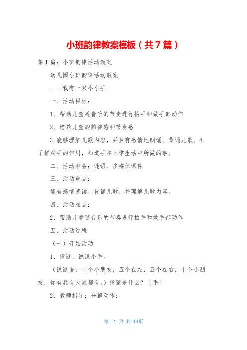 小班韵律教案模板(共7篇)