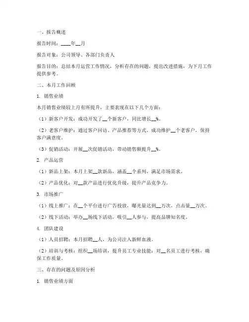 运营月度工作总结报告模版