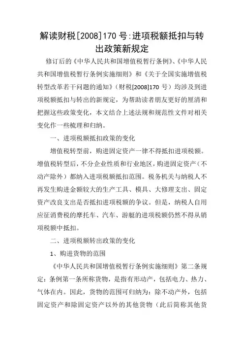 解读财税[2008]170号进项税额抵扣与转出政策新规定