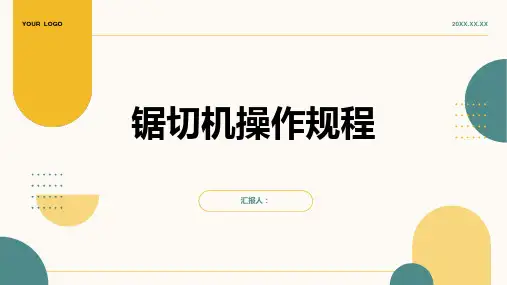 锯切机操作规程