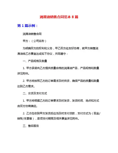 润滑油销售合同范本8篇