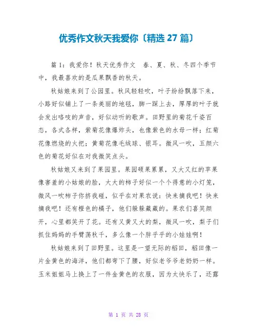 优秀作文秋天我爱你(精选27篇)