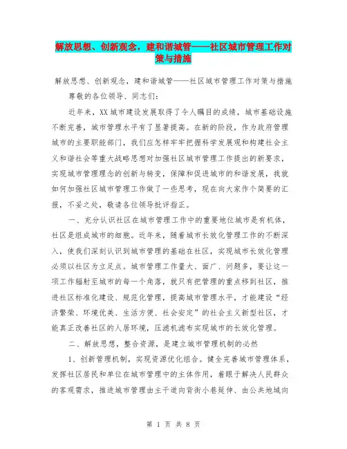 解放思想、创新观念,建和谐城管——社区城市管理工作对策与措施