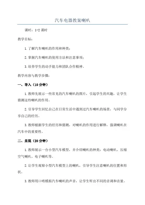 汽车电器教案喇叭