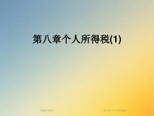 第八章个人所得税(1)