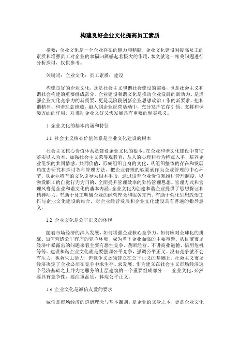 构建良好企业文化提高员工素质