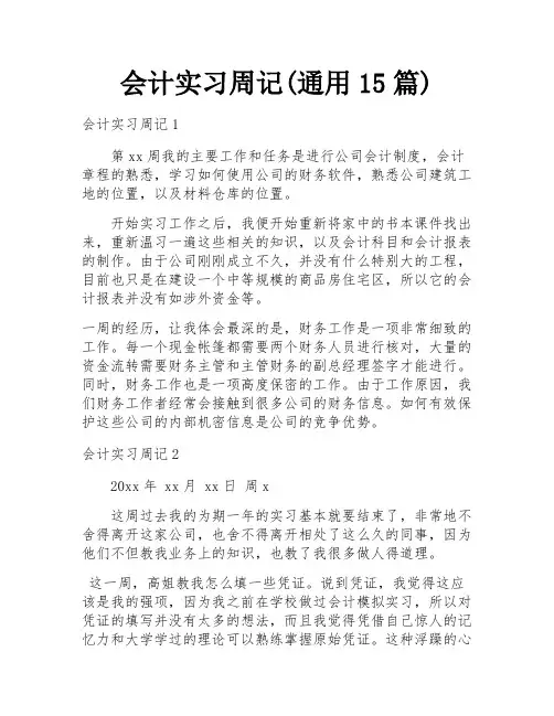 会计实习周记(通用15篇)