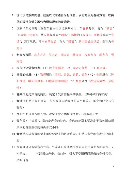 现代汉语-语音