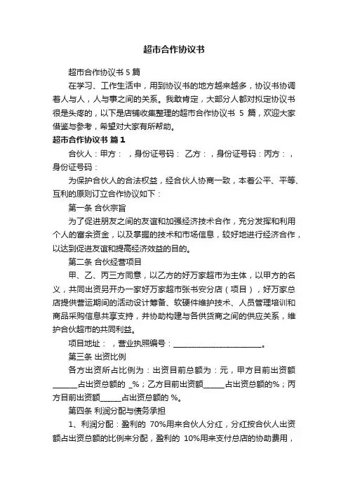 超市合作协议书