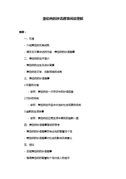 萧伯纳的妙语趣事阅读理解