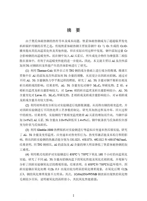 高铝铁素体耐热钢的相图计算与相变研究