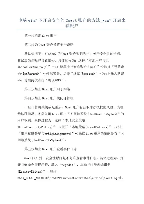 电脑win7下开启安全的Guest账户的方法_win7开启来宾账户