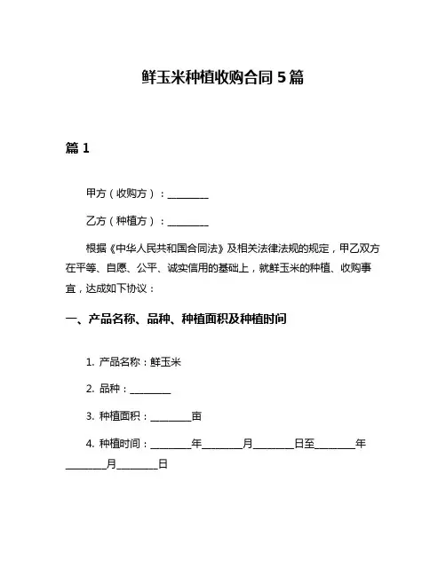 鲜玉米种植收购合同5篇