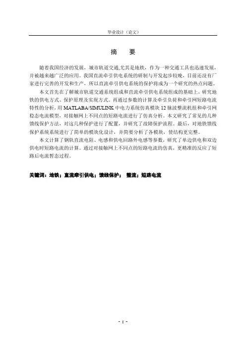 地铁直流牵引供电系统馈线保护设计
