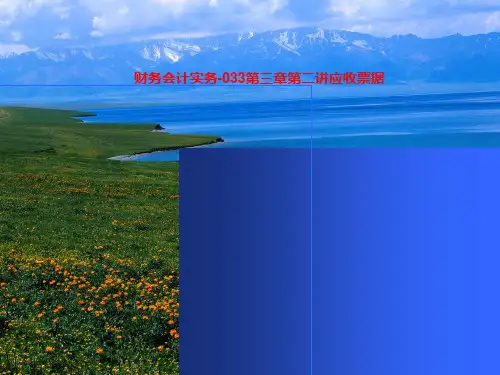 财务会计实务-033第三章第二讲应收票据