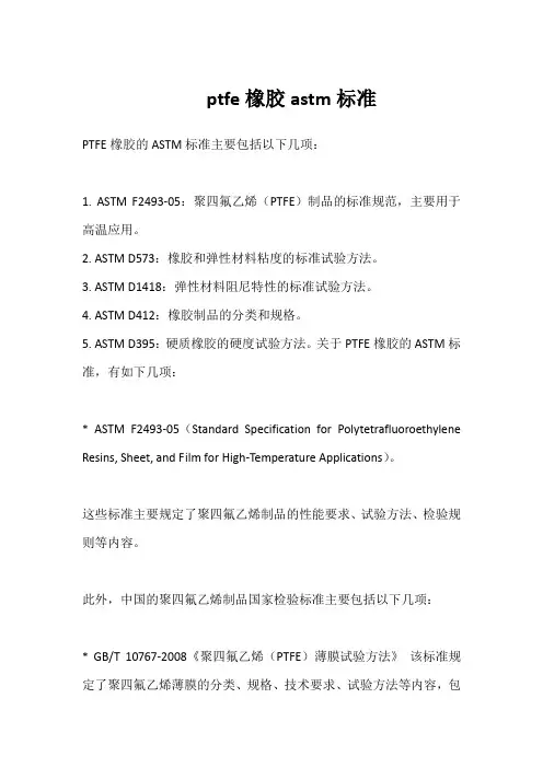 ptfe橡胶astm标准