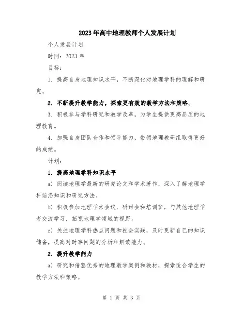 2023年高中地理教师个人发展计划