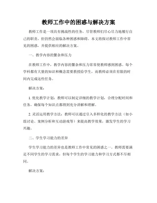 教师工作中的困惑与解决方案