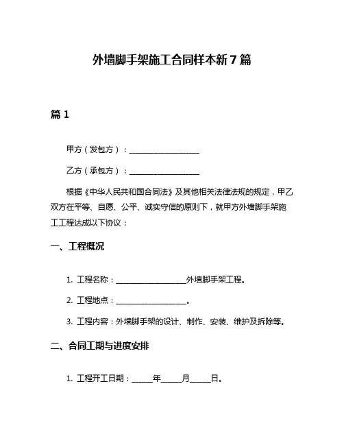 外墙脚手架施工合同样本新7篇