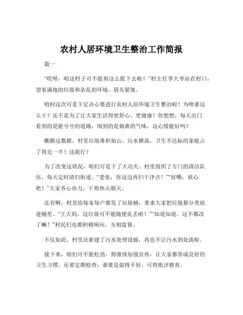 农村人居环境卫生整治工作简报