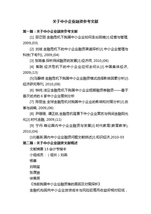 关于中小企业融资参考文献