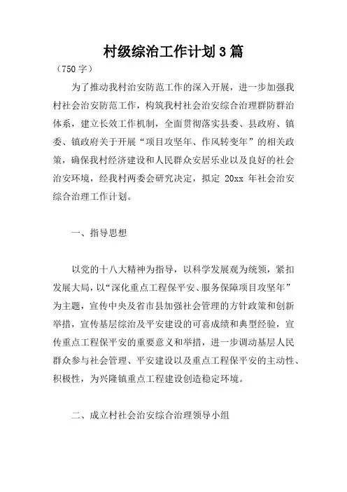 村级综治工作计划3篇