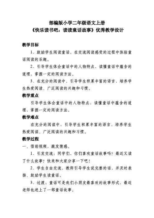 部编版小学二年级语文上册《快乐读书吧：读读童话故事》优秀教学设计