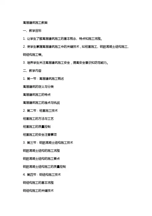 高层建筑施工教案